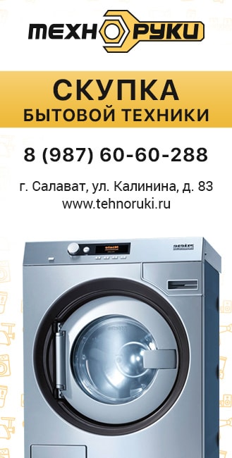 Скупка бытовой техники - скупаем б/у стиральные машины в Салавате